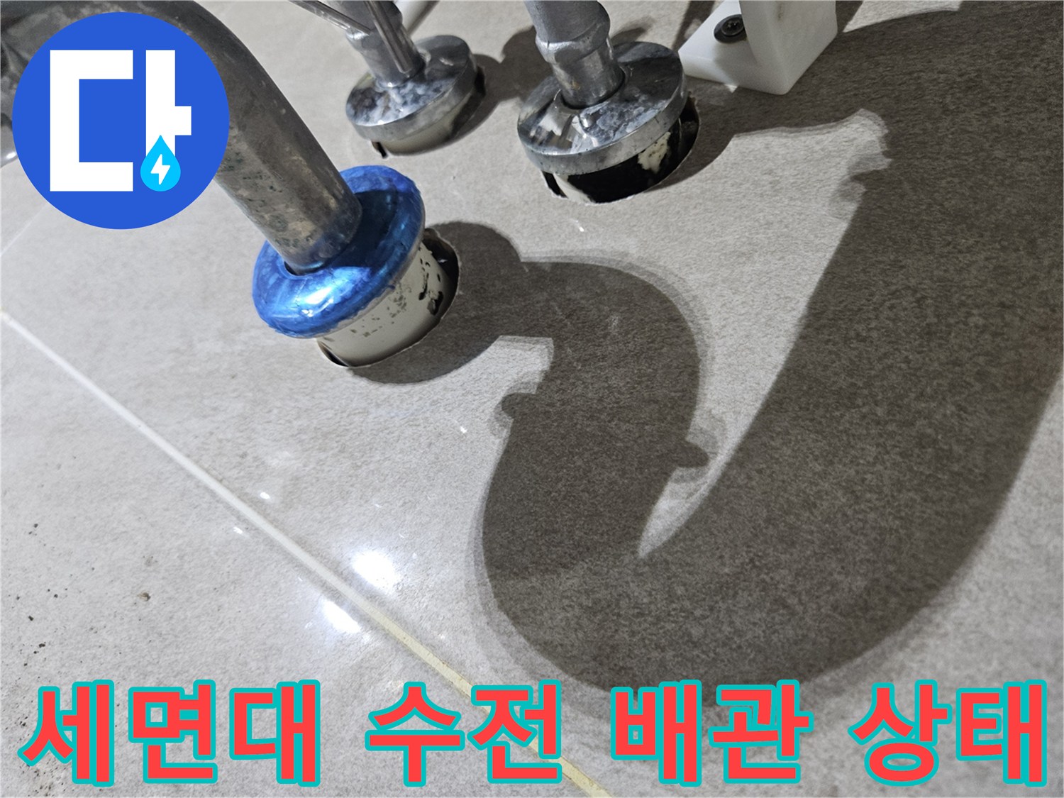 세면대-하부-수전-및-연결-배관-상태-확인