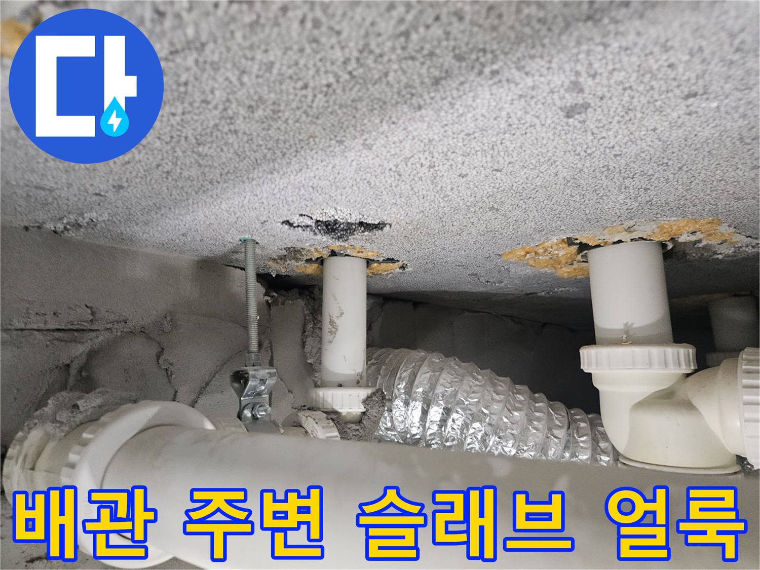 슬래브-천장-배관-통과-구멍-주변의-물자국