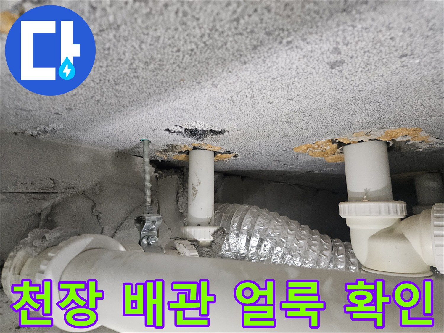 아파트-화장실-천장-배관-및-슬라브-누수흔적