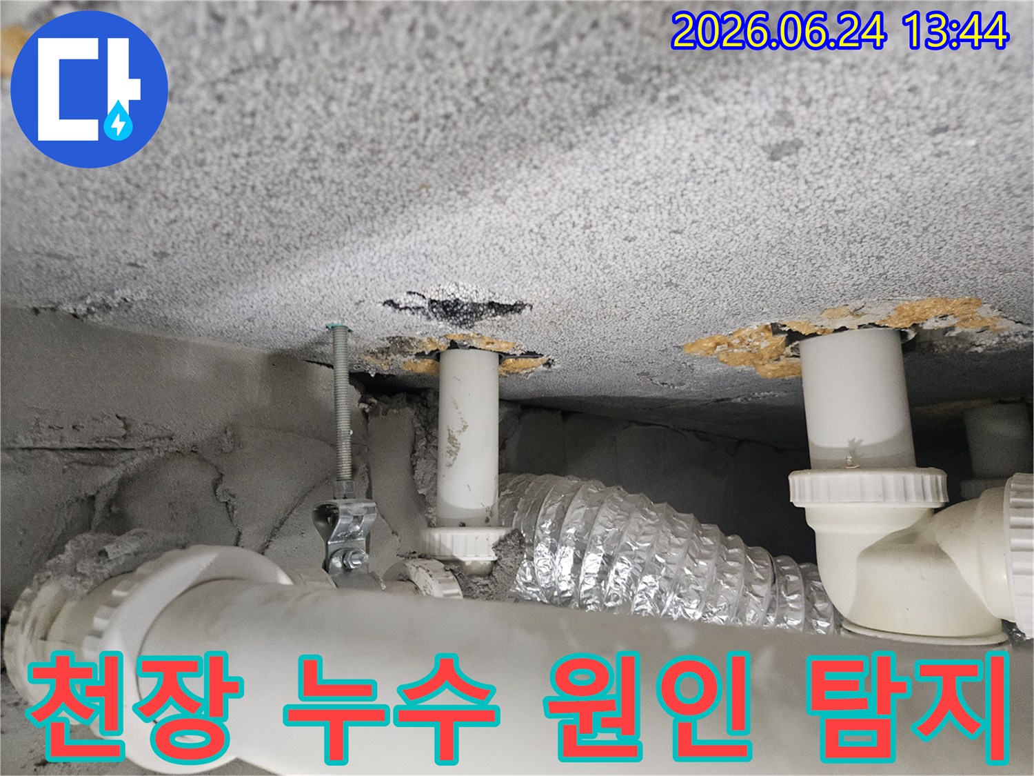 천장-누수-발생-지점-배관-주변-상태