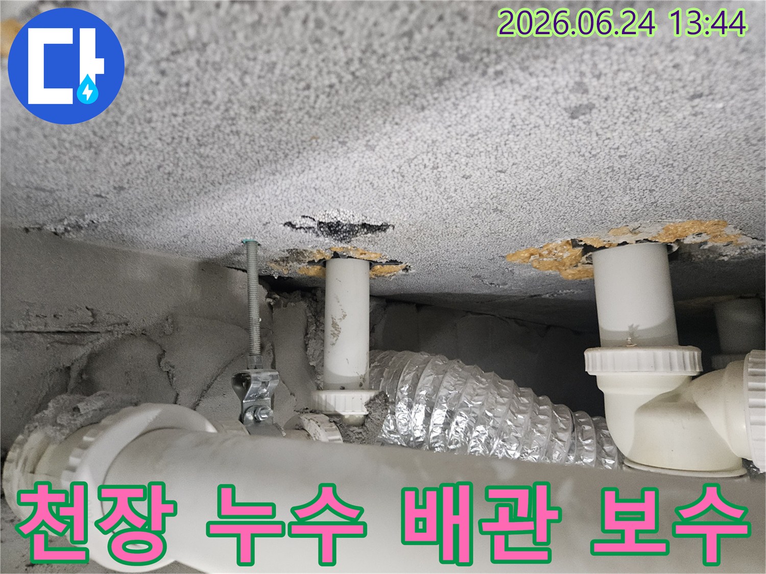 천장-배관-누수-보수-전-현장-모습-사진