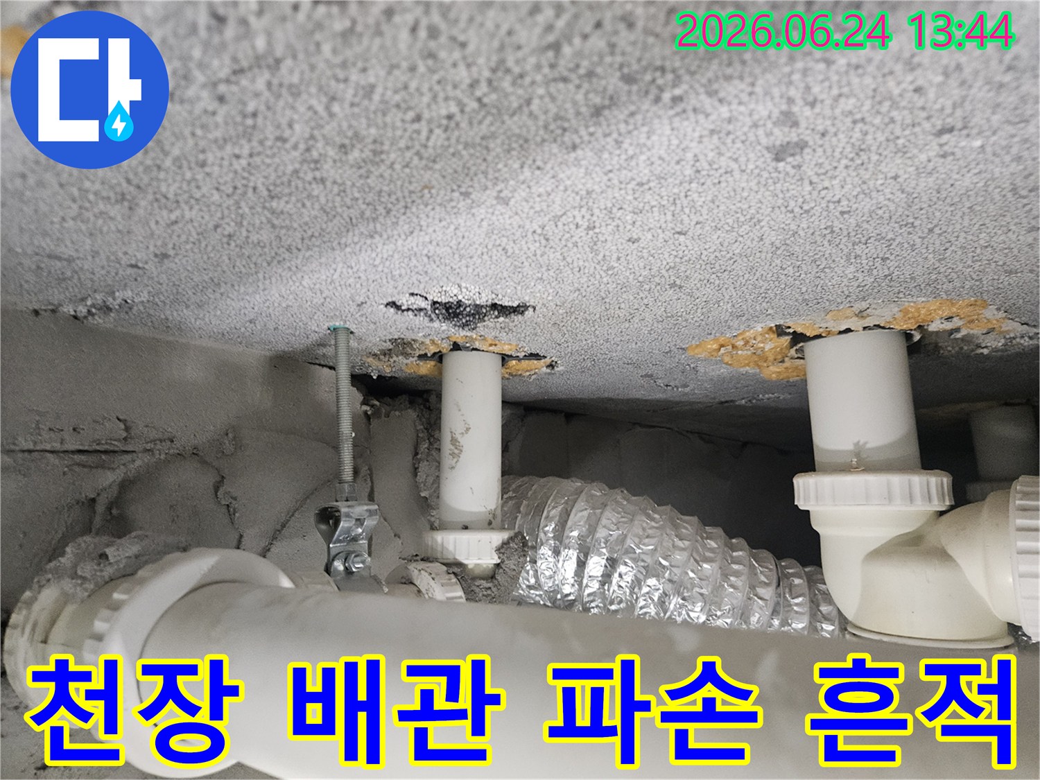 천장-배관-파손으로-인한-누수-현장-사진