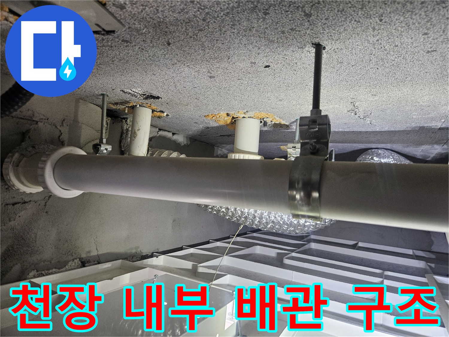 천장 속 수평 배관과 고정 장치의 연결 상태를 보여주는 사진