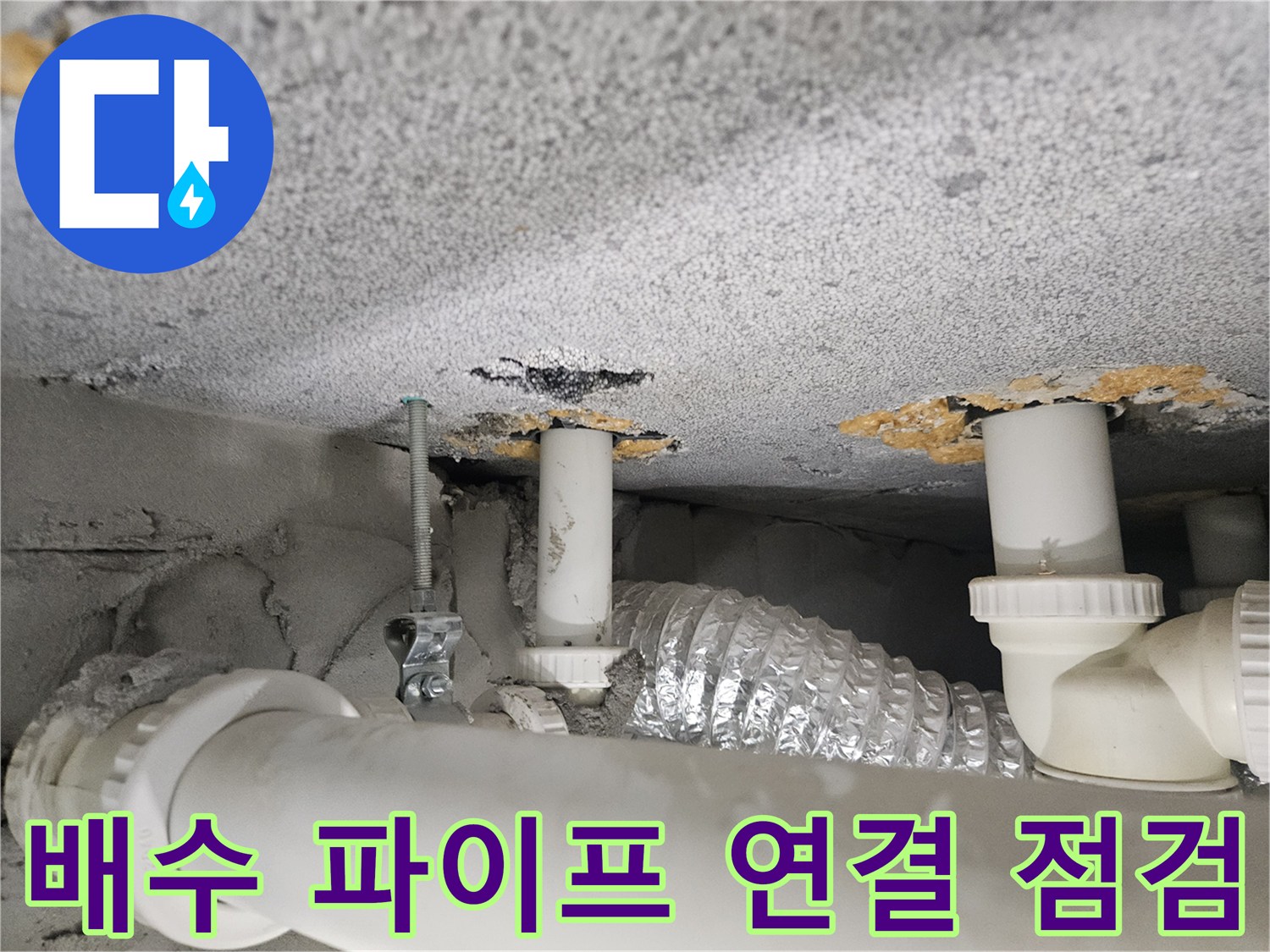 천장-슬래브-통과-배수-파이프-연결부-점검