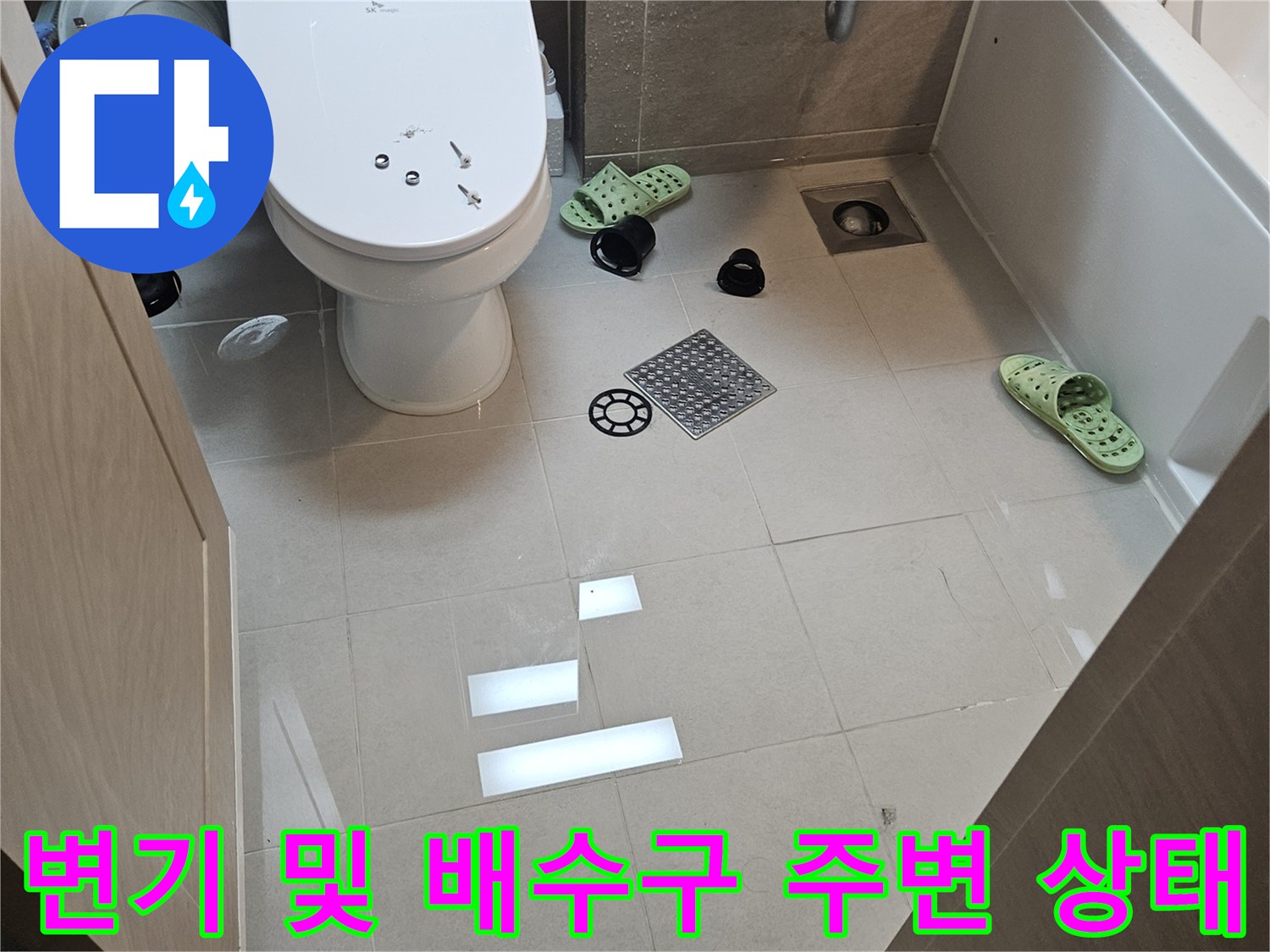 화장실-내부-배수구와-변기-주변-누수-진단-모습