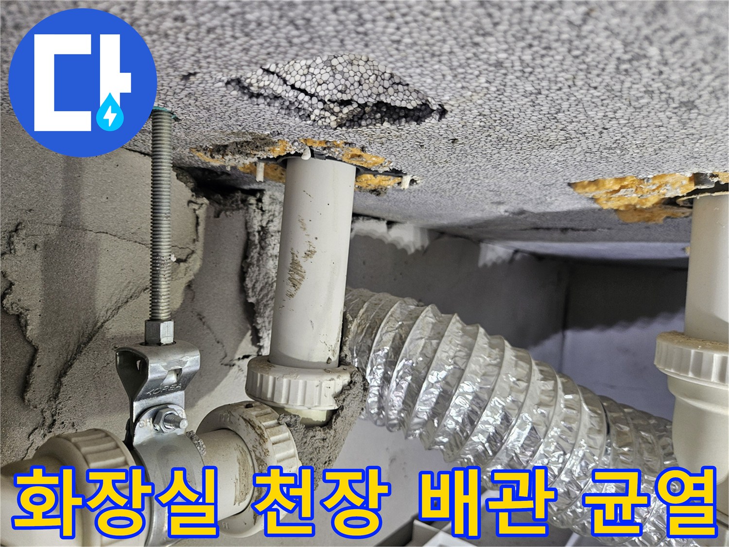 화장실-천장-배관-주변의-균열과-습기-상태
