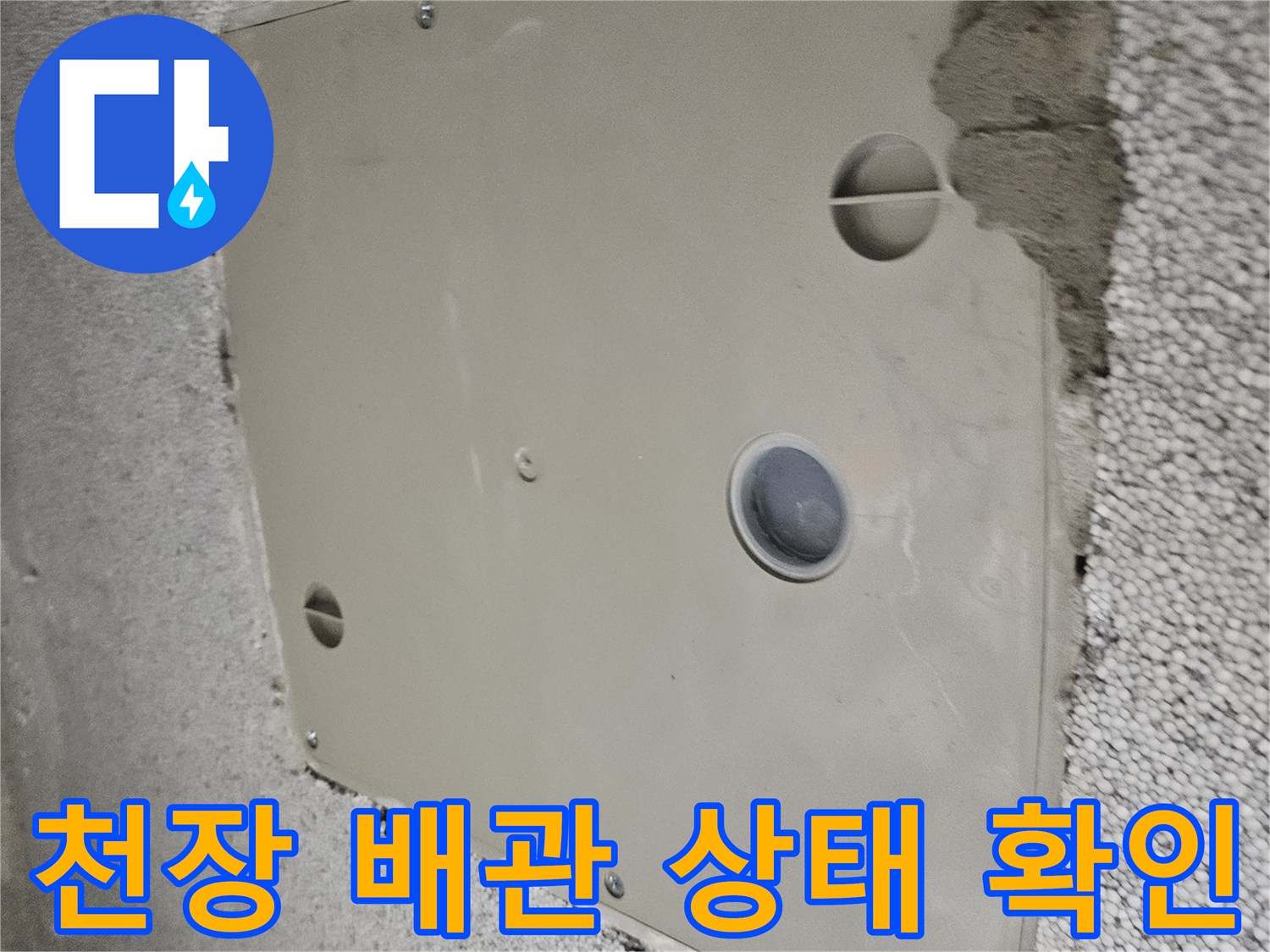 화장실 천장-점검구 내부의 배관 및 마감재