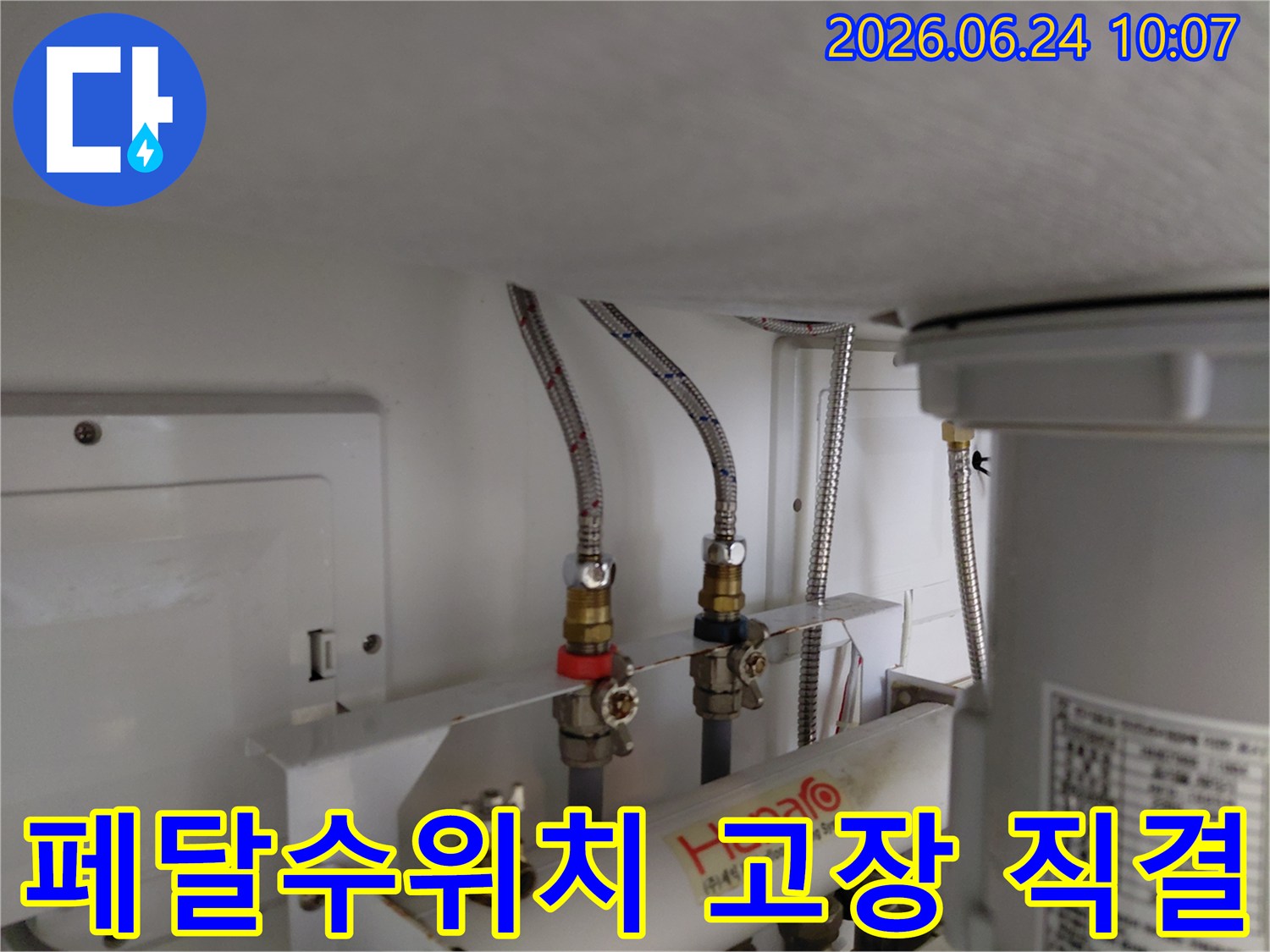 페달수위치 고장으로 인해 온수와 냉수 배관을 직접 연결하여 임시 조치한 수도 설비 현장 사진