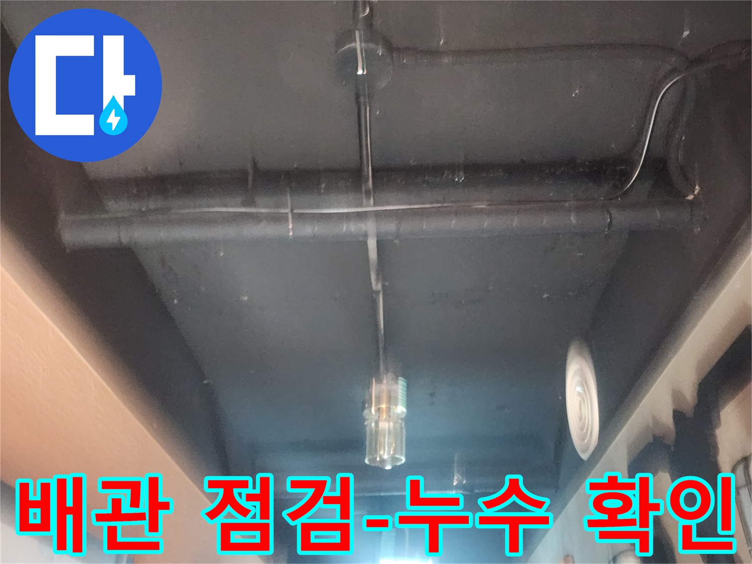 누수 현장에서-천장 배관을-세밀하게 점검하는-전문가의 모습입니다