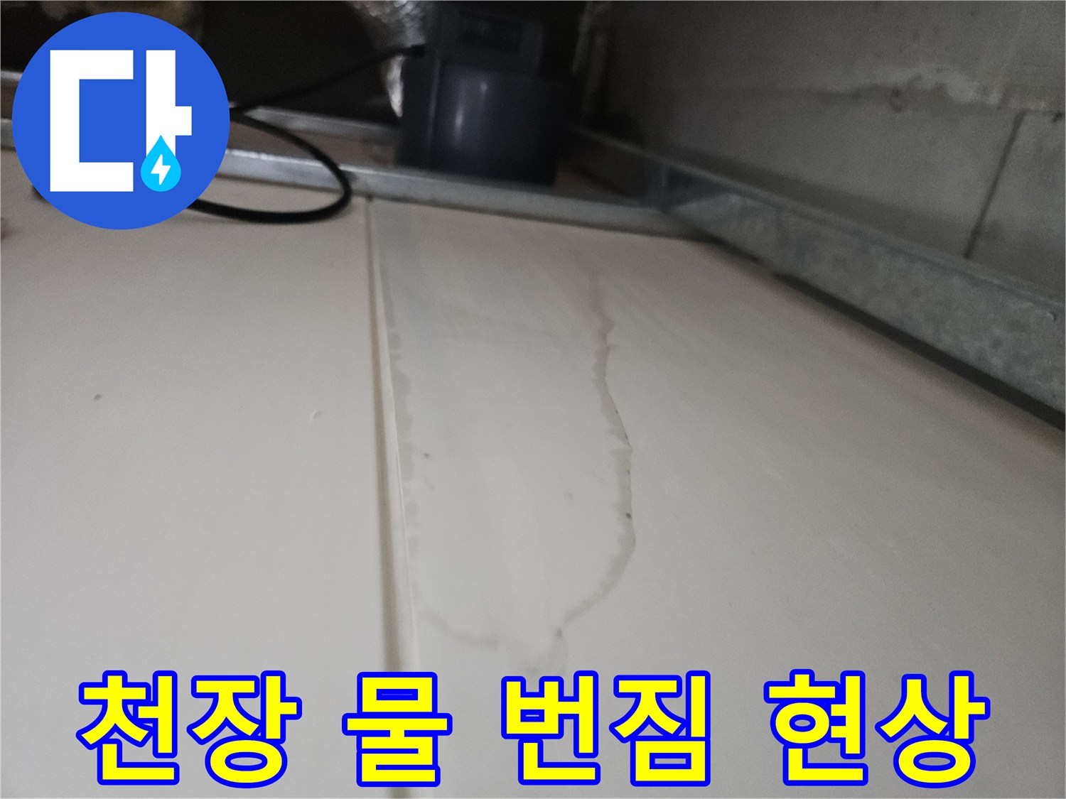 누수-영향으로-젖어있는-화장실-천장-표면