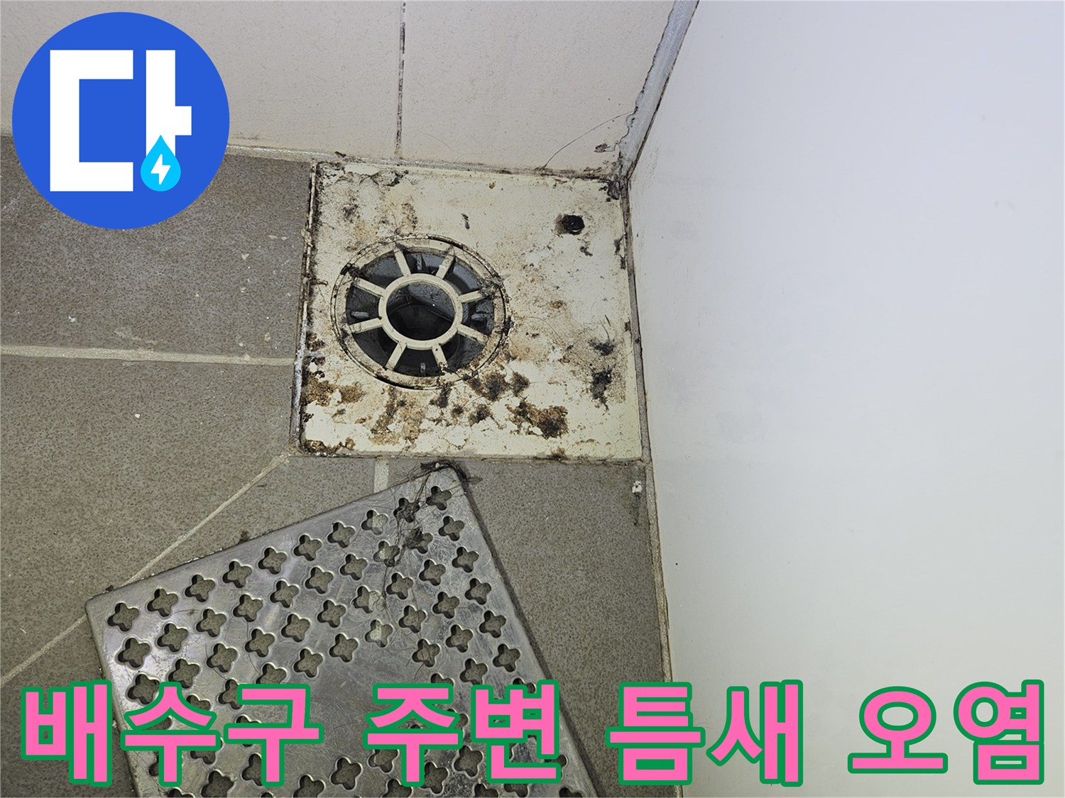 배수구 유가와 바닥 타일 사이의 오염된 경계면 사진