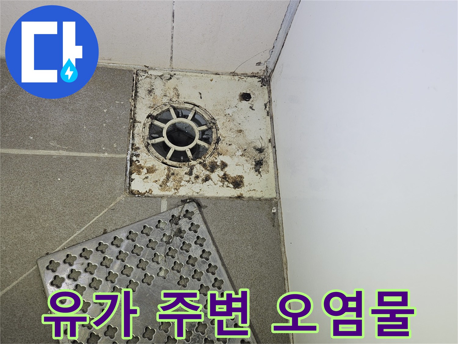 배수구-주변의-오염된-타일과-유가-프레임