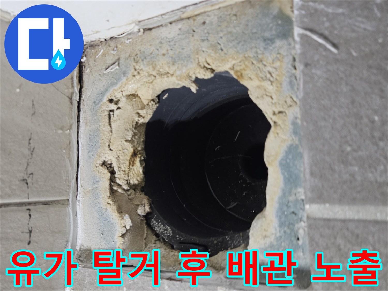 배수구-탈거-후-노출된-배관-부위