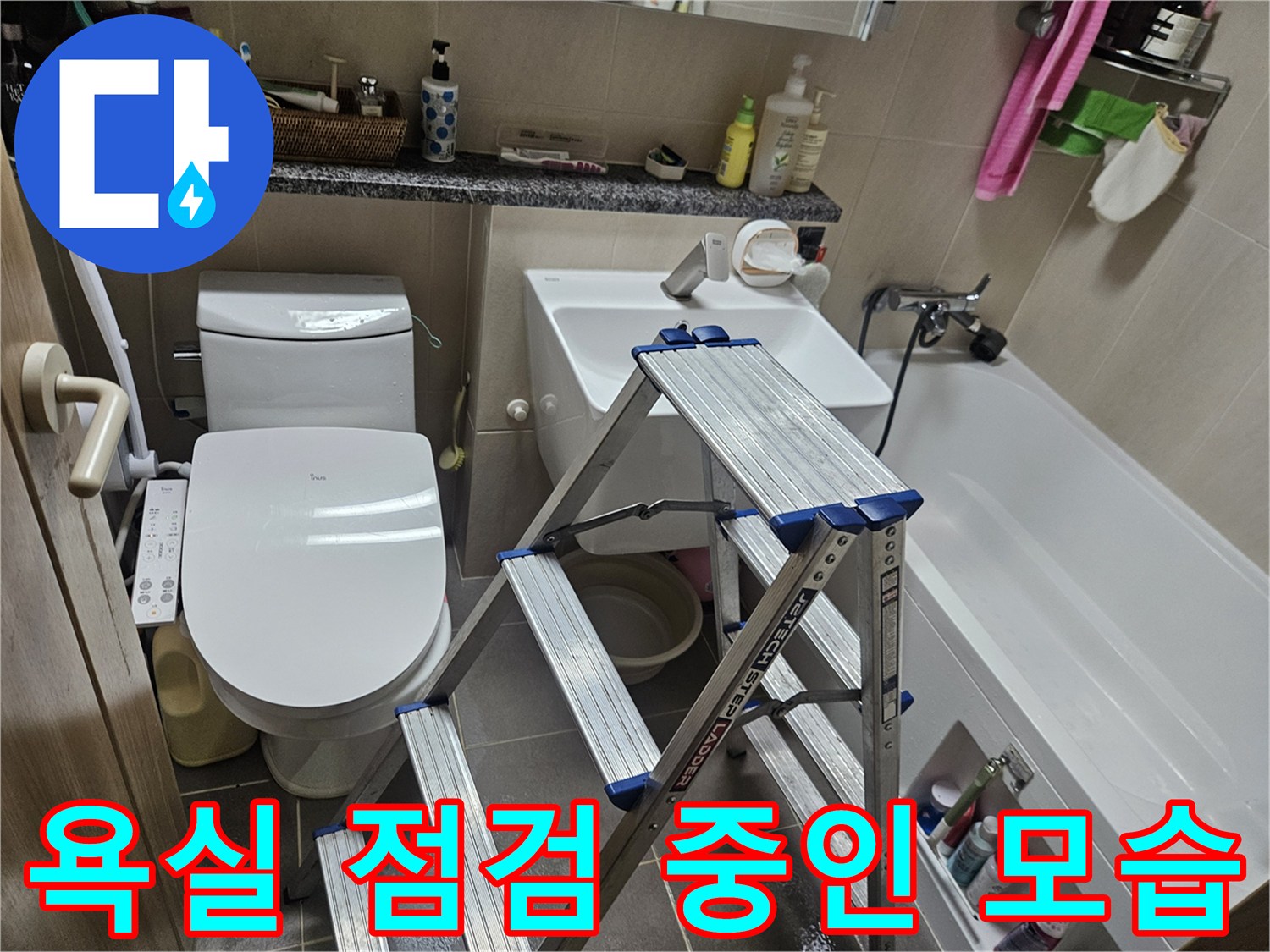 사다리가 설치된-화장실 내부 점검 현장