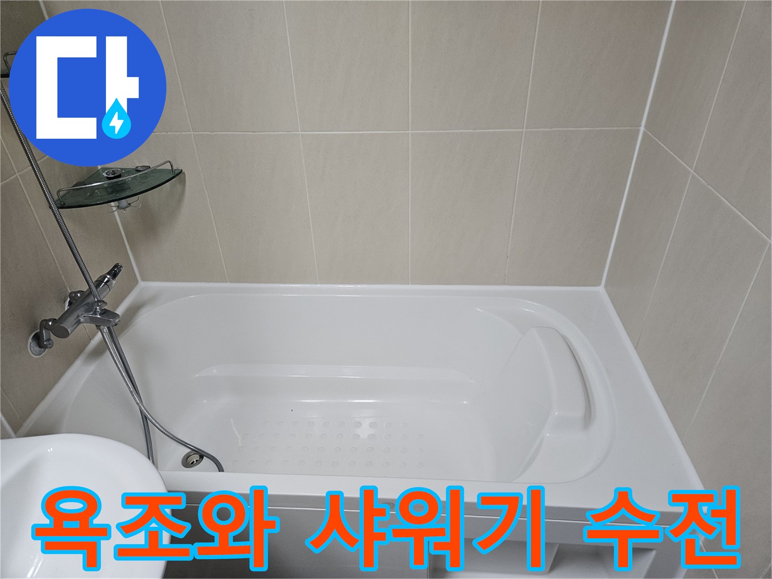 샤워기가 설치된 욕조 주변의 깨끗한 타일 벽면