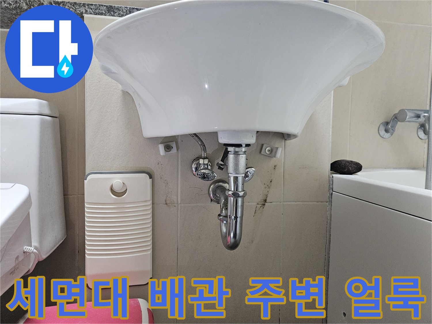 세면대-배관-연결부-타일-오염-상태
