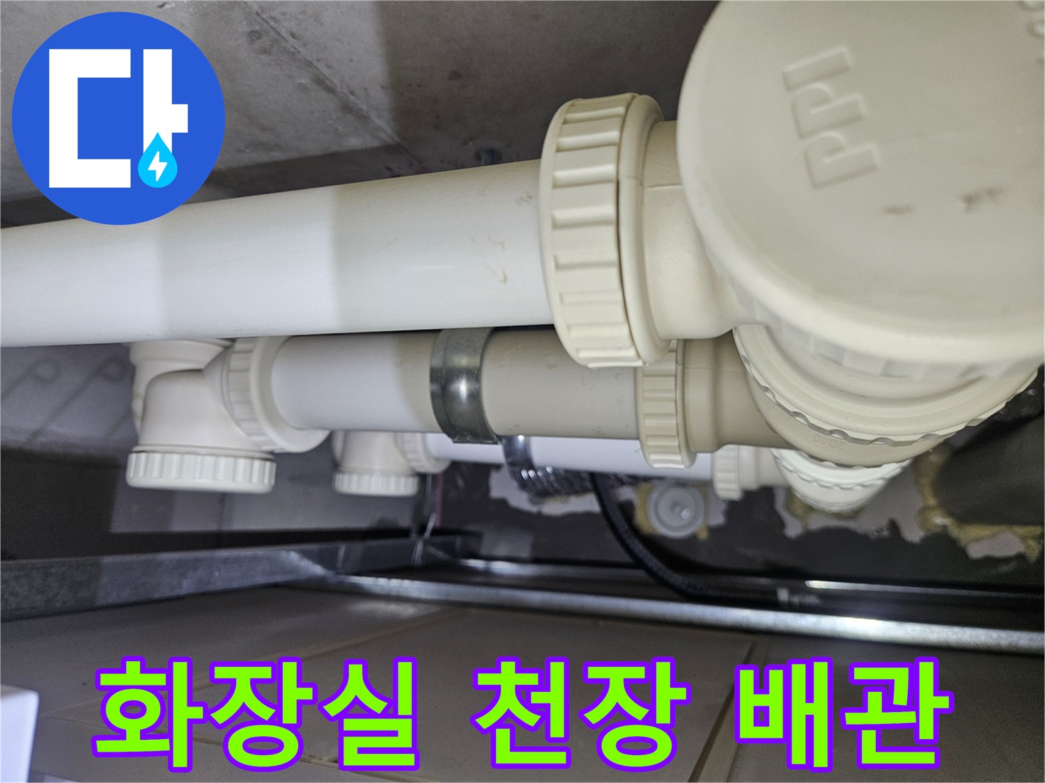 아래층 천장에 위치한 흰색 PVC 배관과 연결 부위 모습