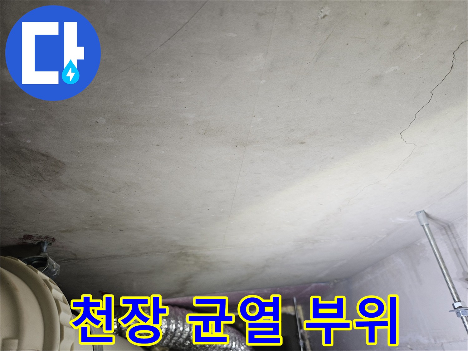 아랫집-천장-마감재-균열-상세-사진