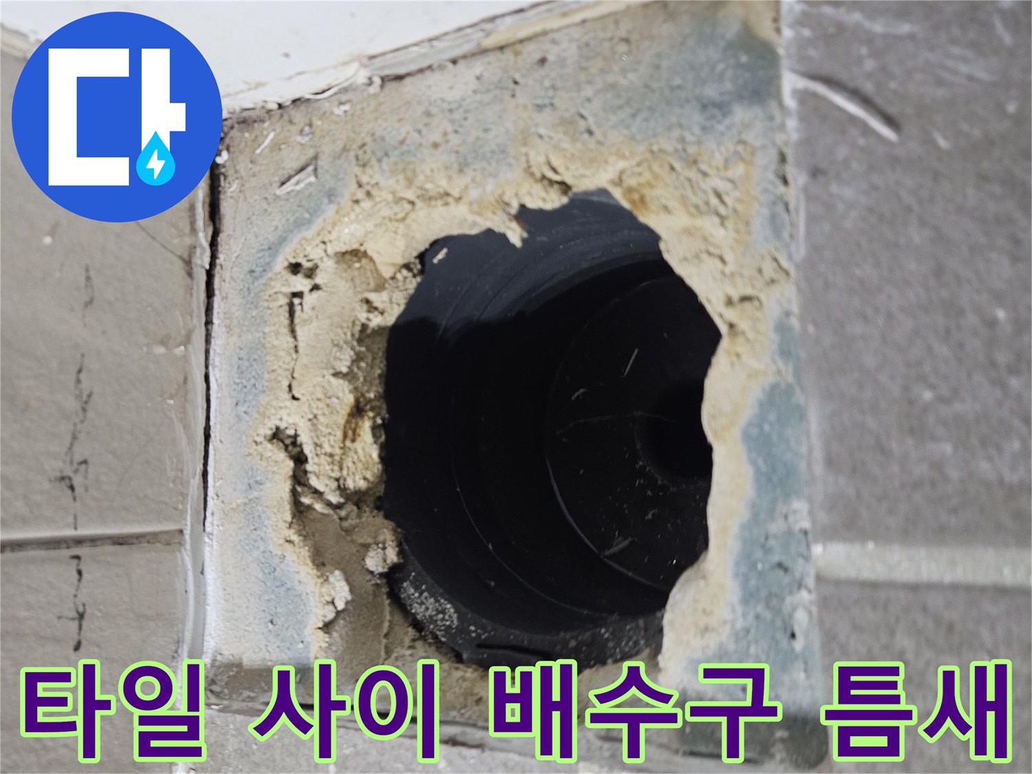 욕실-배수구-주변-타일-사이-벌어진-틈새