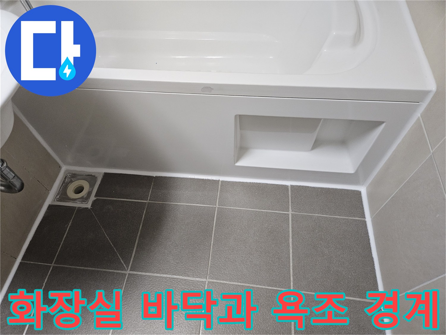 욕조 아래쪽 타일과 배수구 근처 모습
