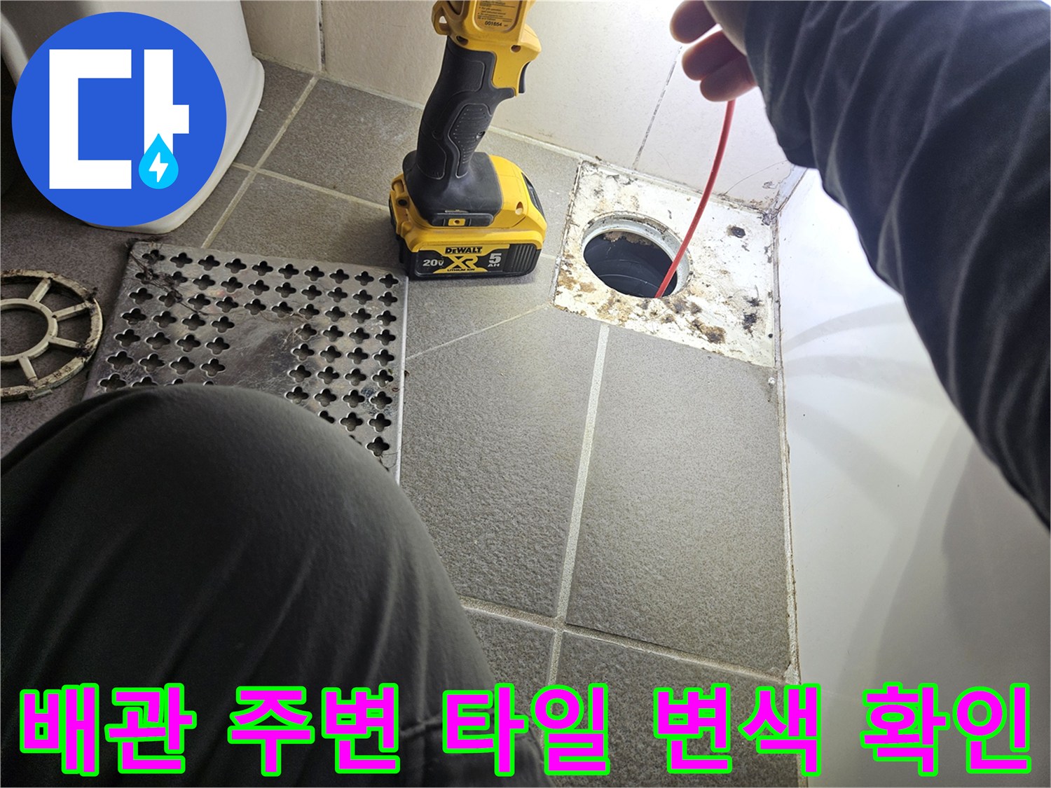 유가 제거 부위의 배관 노출 및 타일 오염 상태