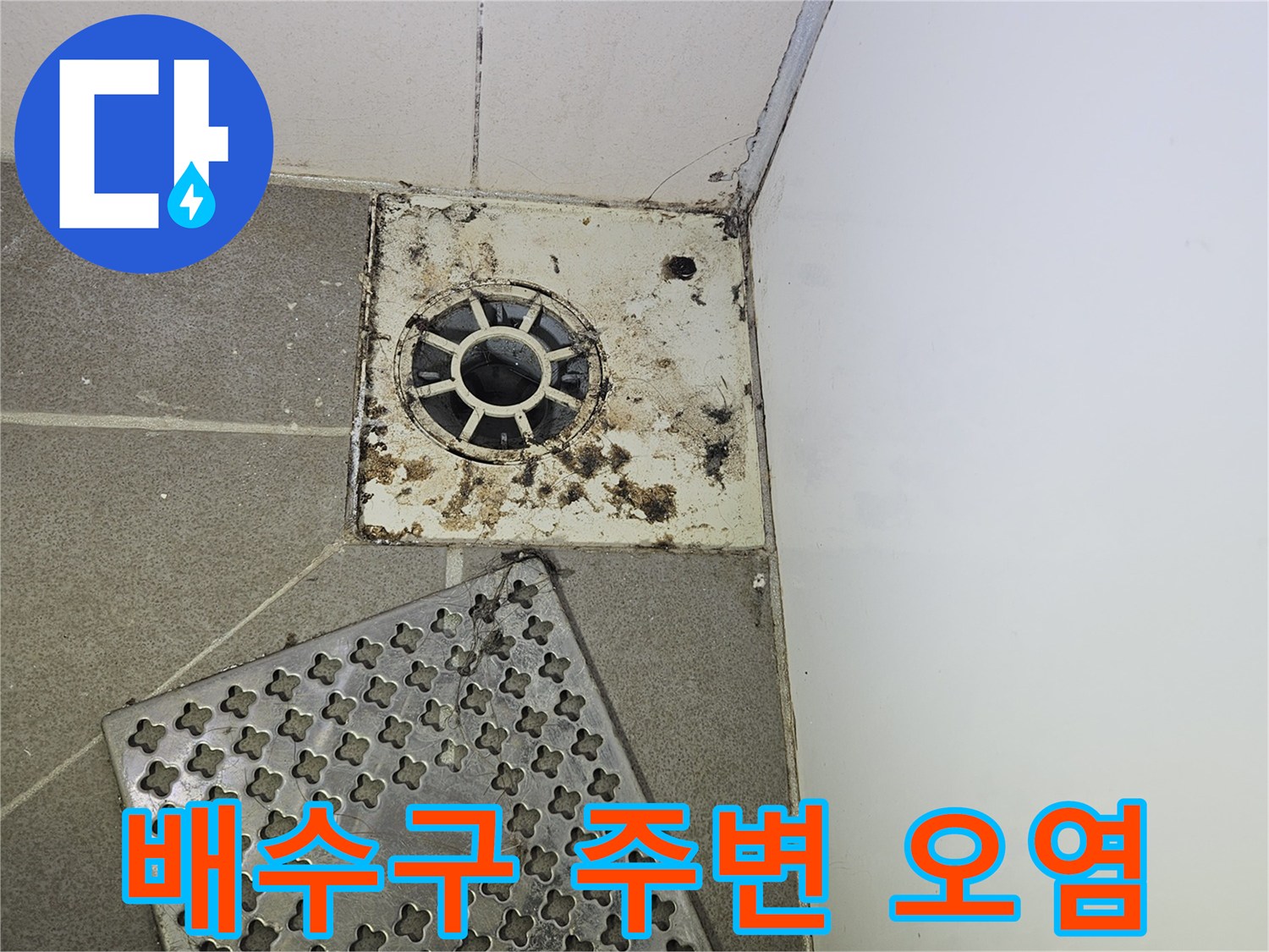 유가 주변의 찌꺼기와 오염된 타일 상태를 보여주는 사진