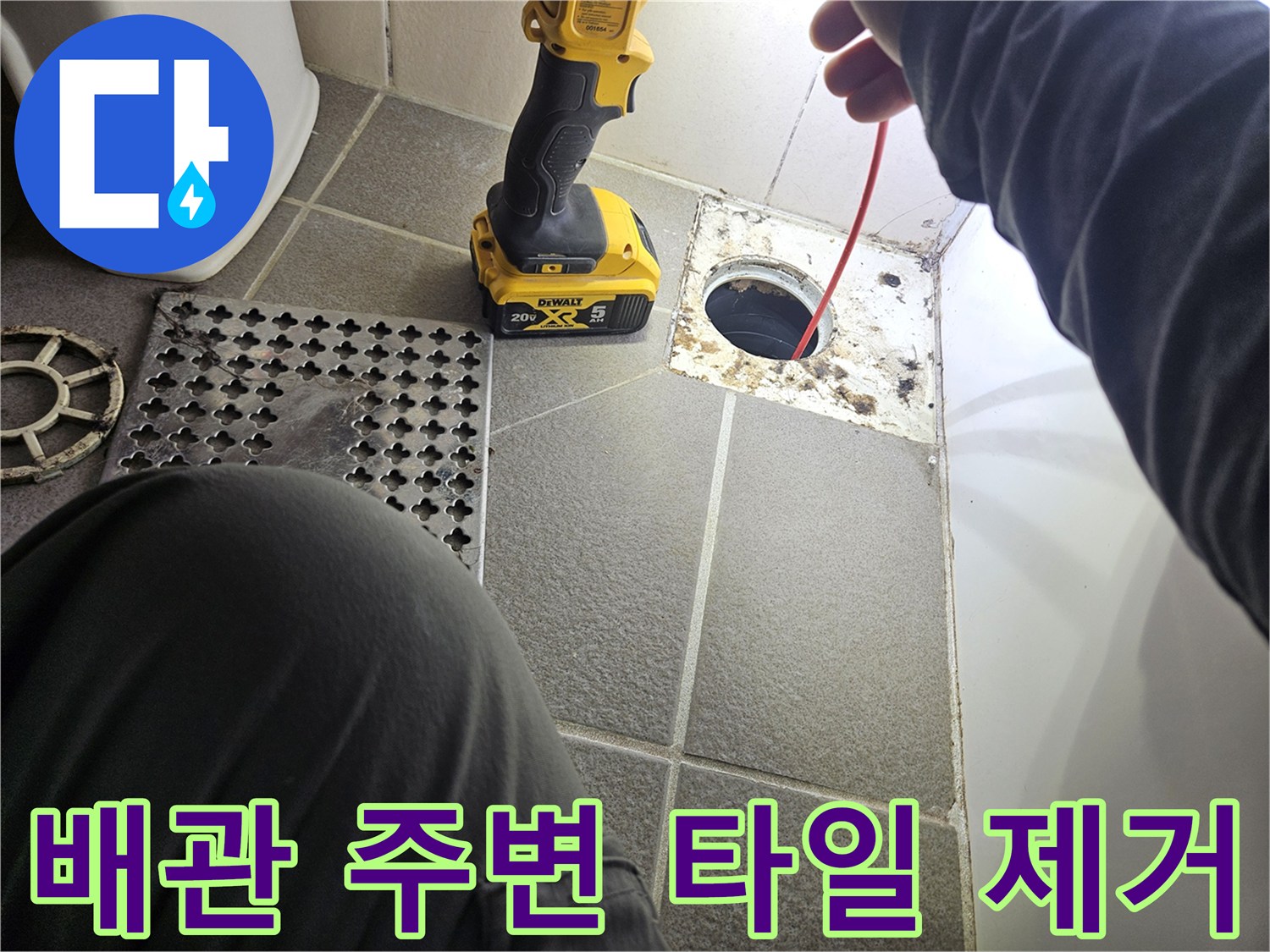 탈거된 배수구 주변의 노출된 하수관과 바닥재