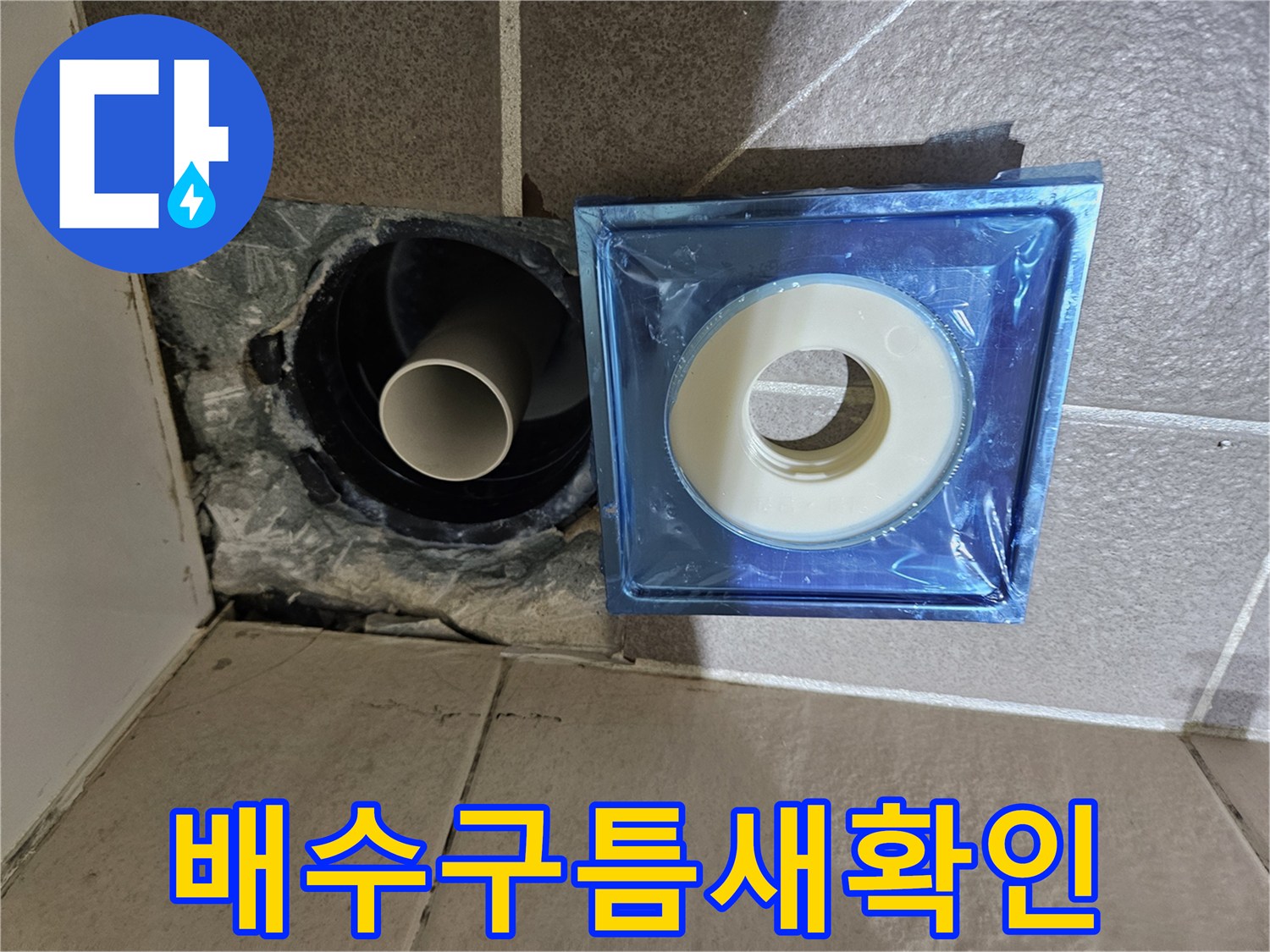 탈거된 유가와 노출된 하수 배관의 상세 모습