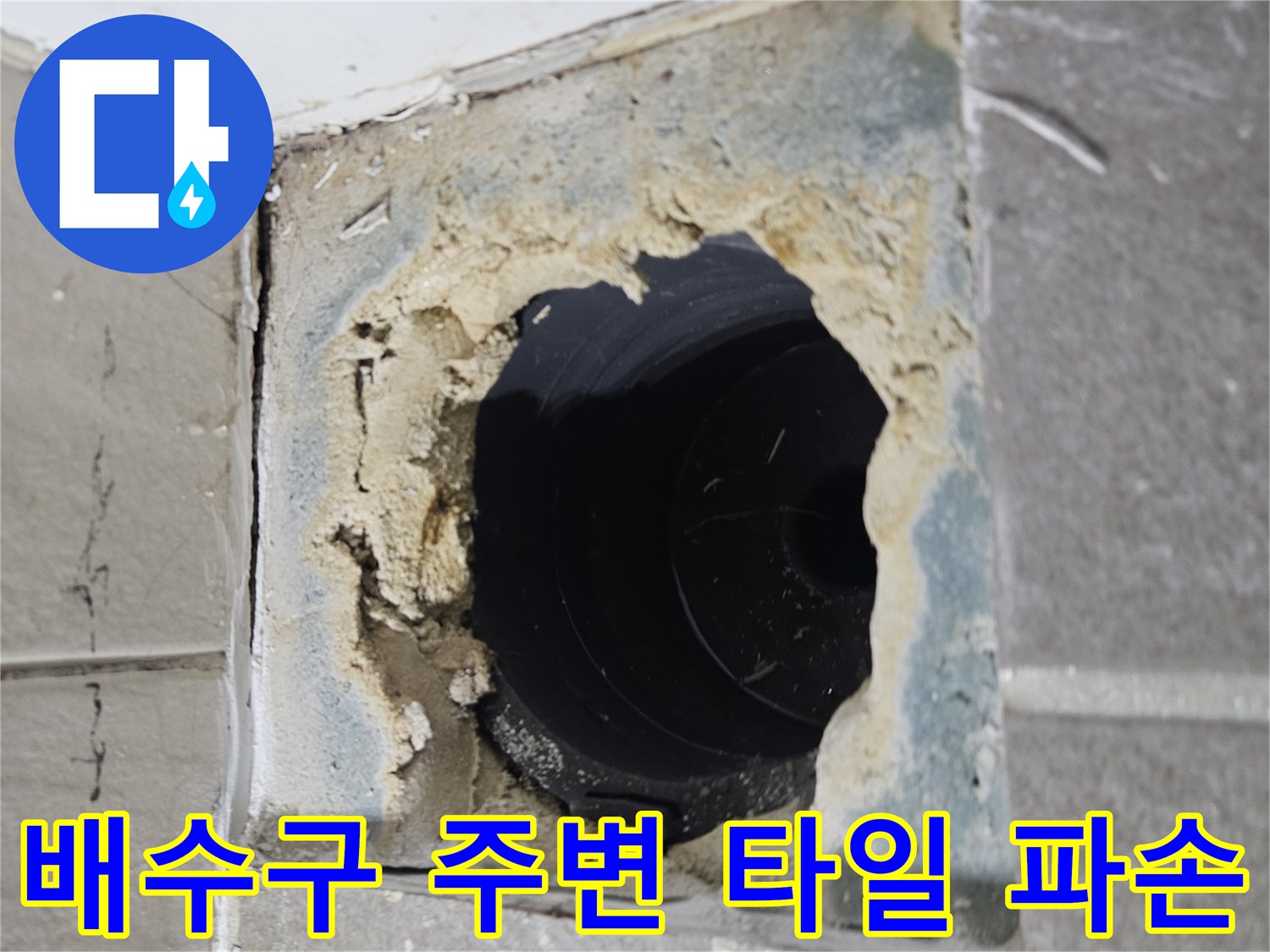 화장실-배수구-주변-타일-파손-상태