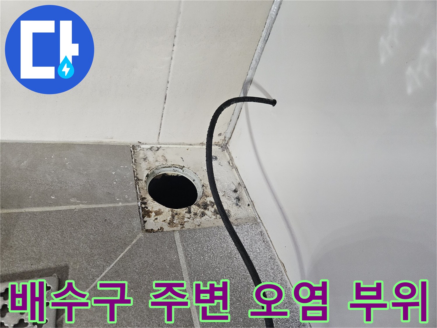 화장실 배수구-주변의 누수 흔적과 찌꺼기