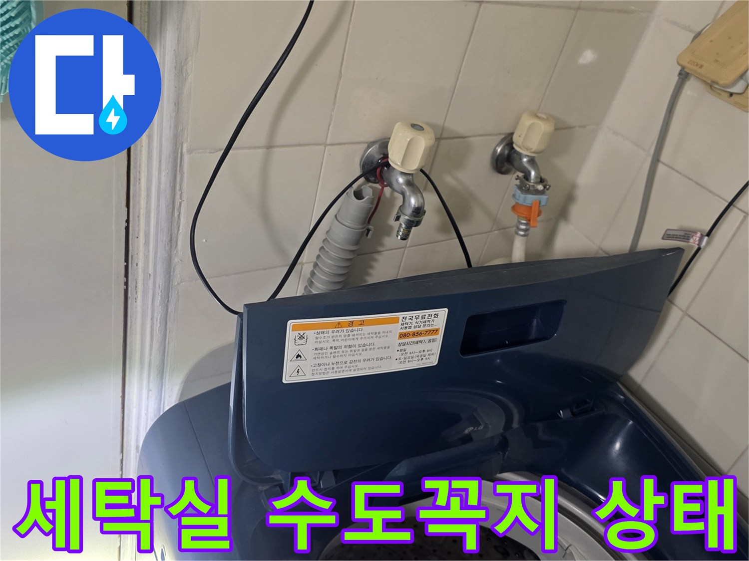 가양동 세탁실-벽면 수전과 연결된 배관 근접 촬영