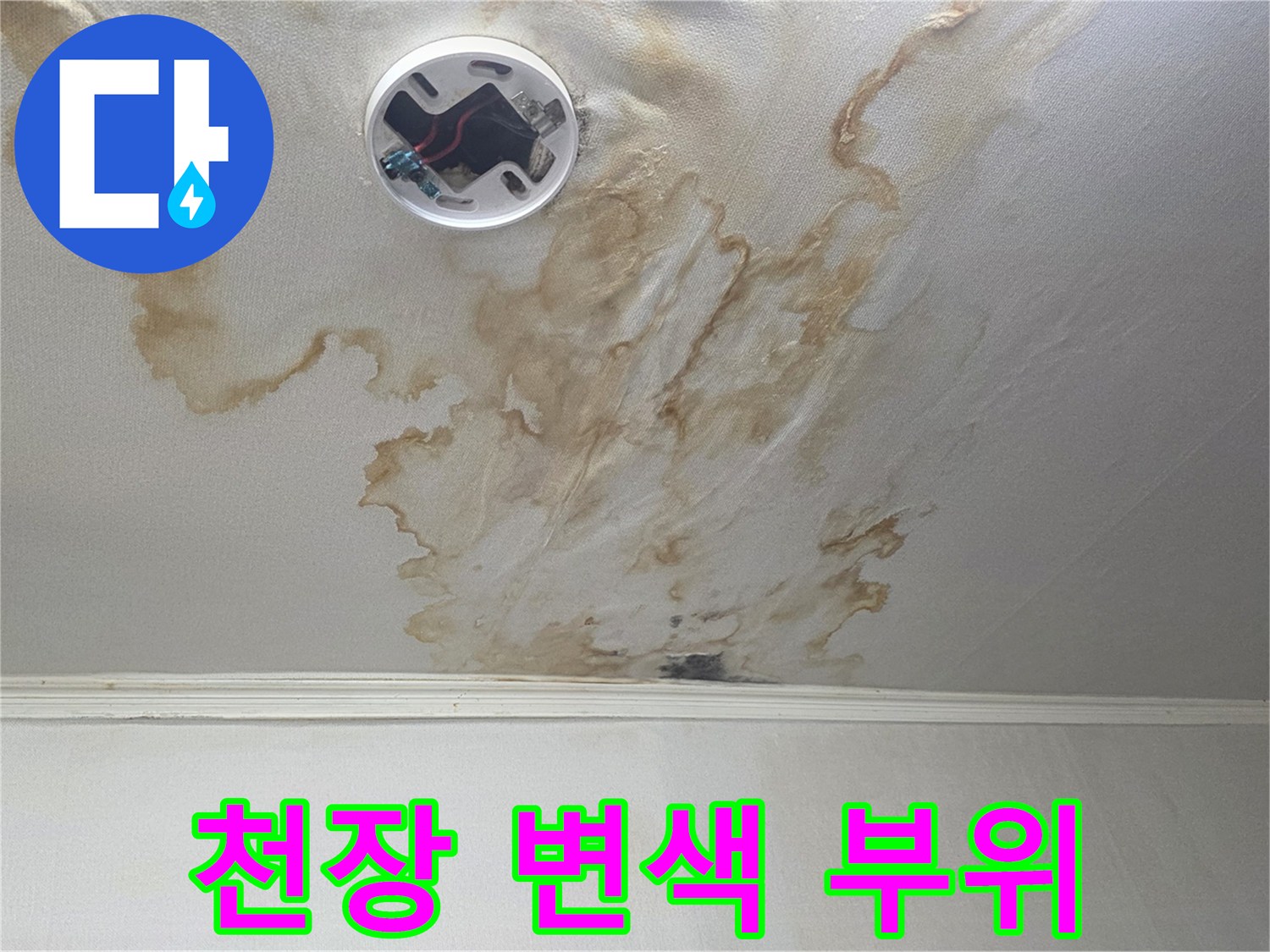가양동 아파트-거실 천장의 광범위한 누수 얼룩