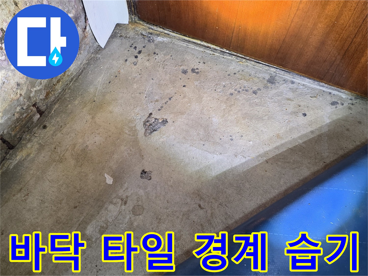 가양동 현장-타일과 벽면 사이 틈새로 스며든 누수 흔적