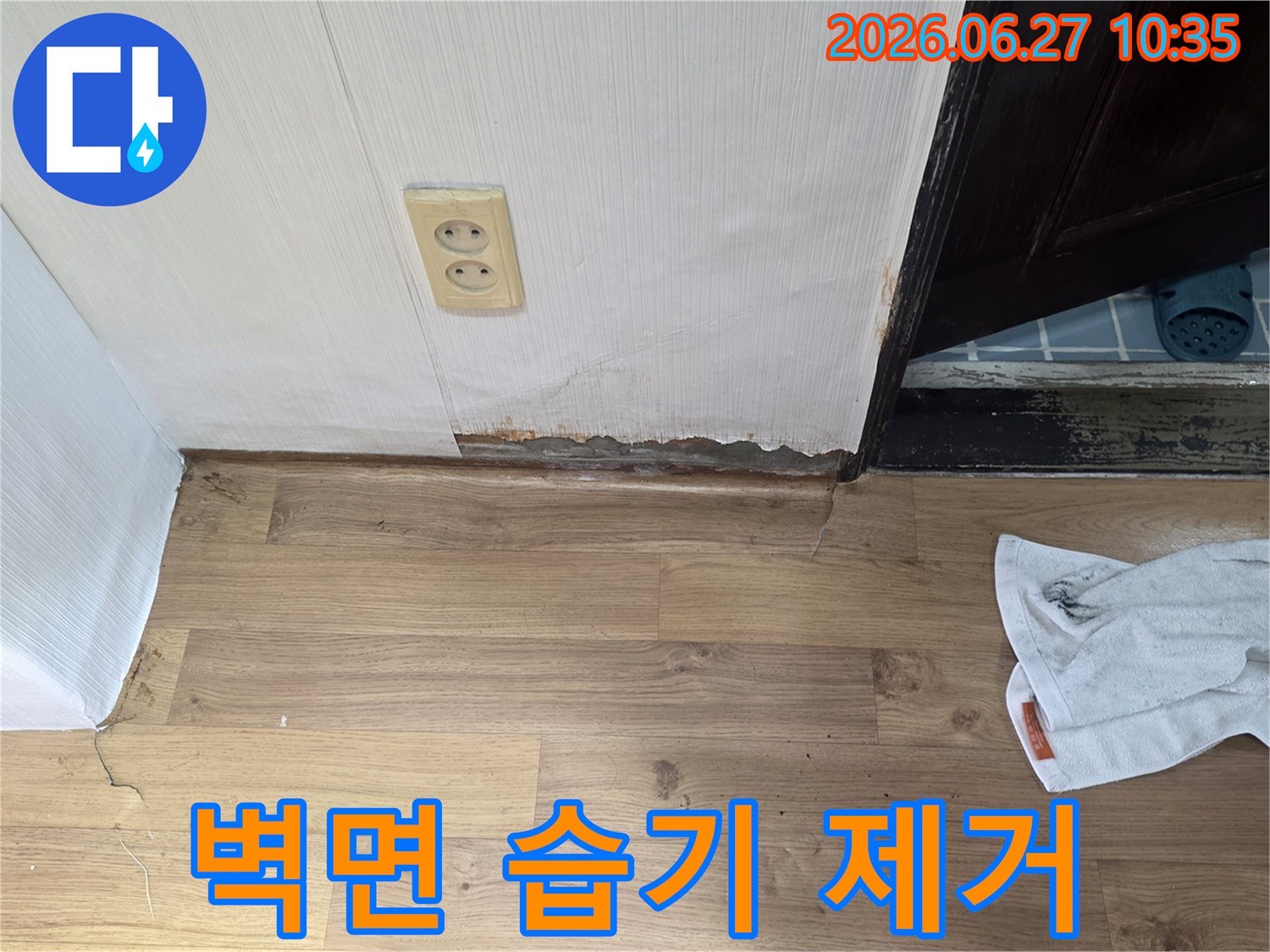 벽지 하단에 물기가 스며들어 젖고-곰팡이가 발생한 누수 현장입니다.