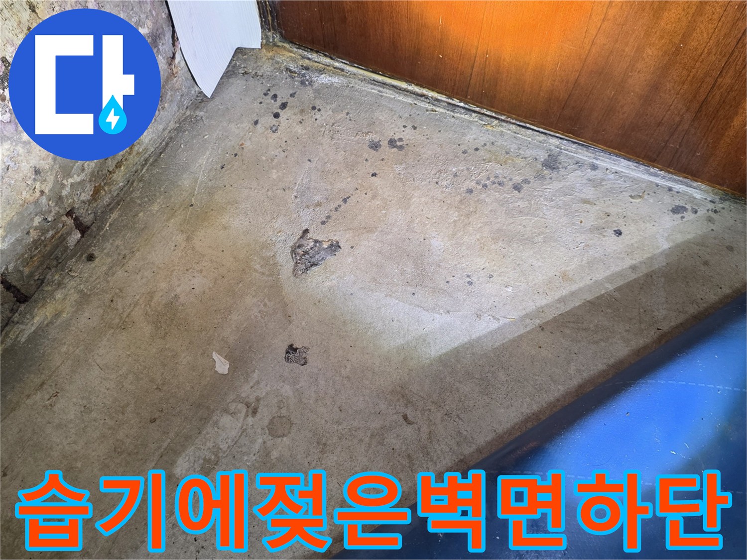 세탁실-구석-벽면의-심한-부식과-오염-현황