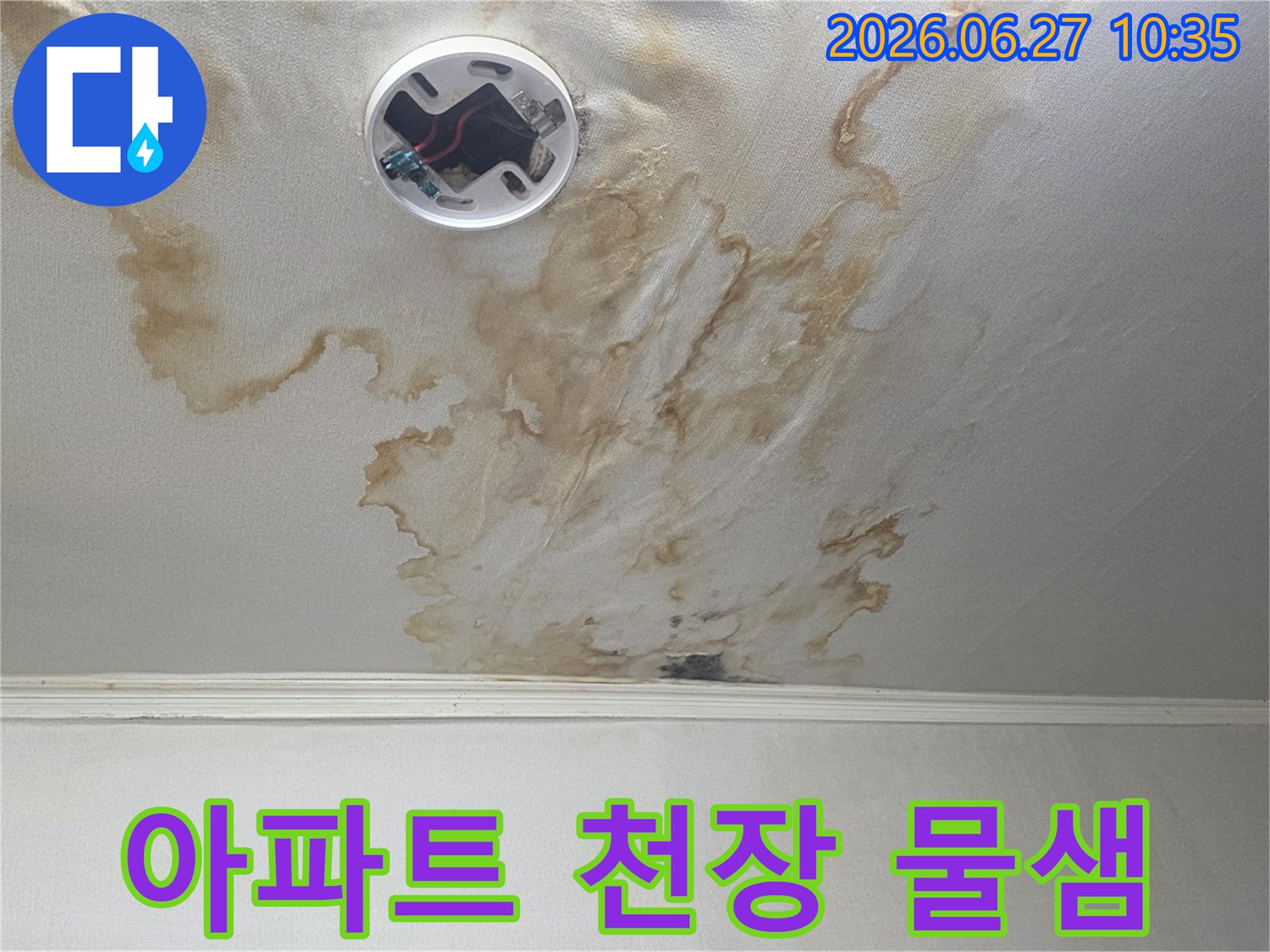 아파트 천장에-발생한 누수 흔적을-선명하게 담아낸 사진