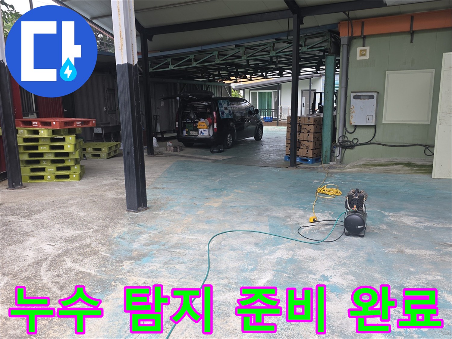 이천-모가면-주택-누수-현장에서-탐지-준비를-마친-전문-엔지니어