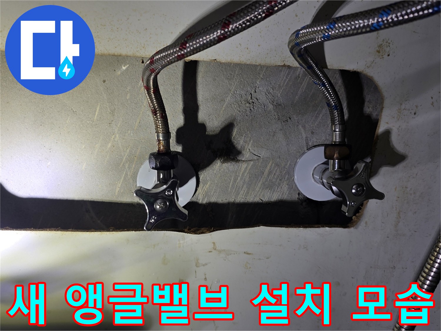 벽면 배관 부위-교체 완료된 깨끗한 앵고밸브와 호스