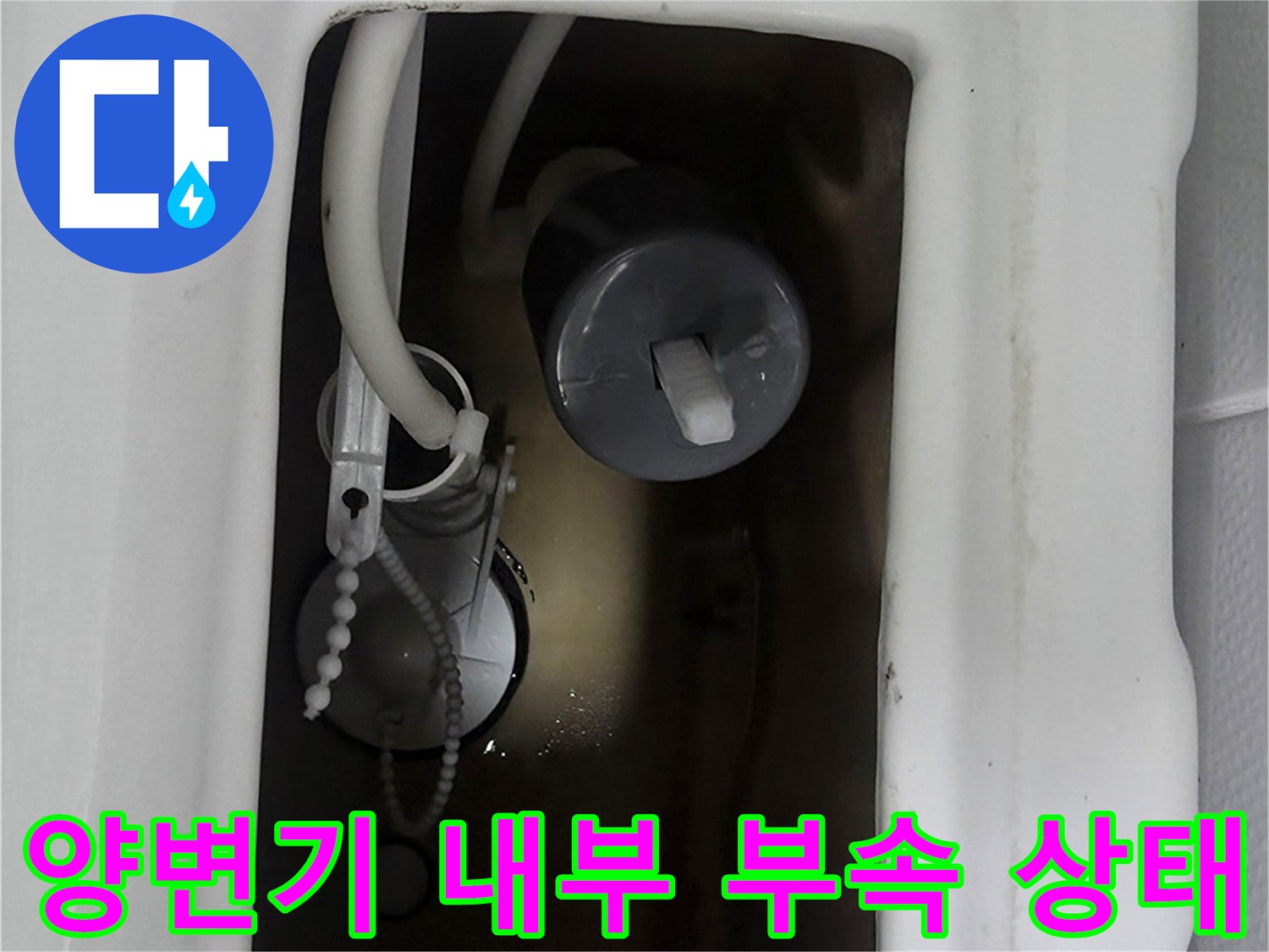 양변기-탱크-안쪽의-노후된-부품들