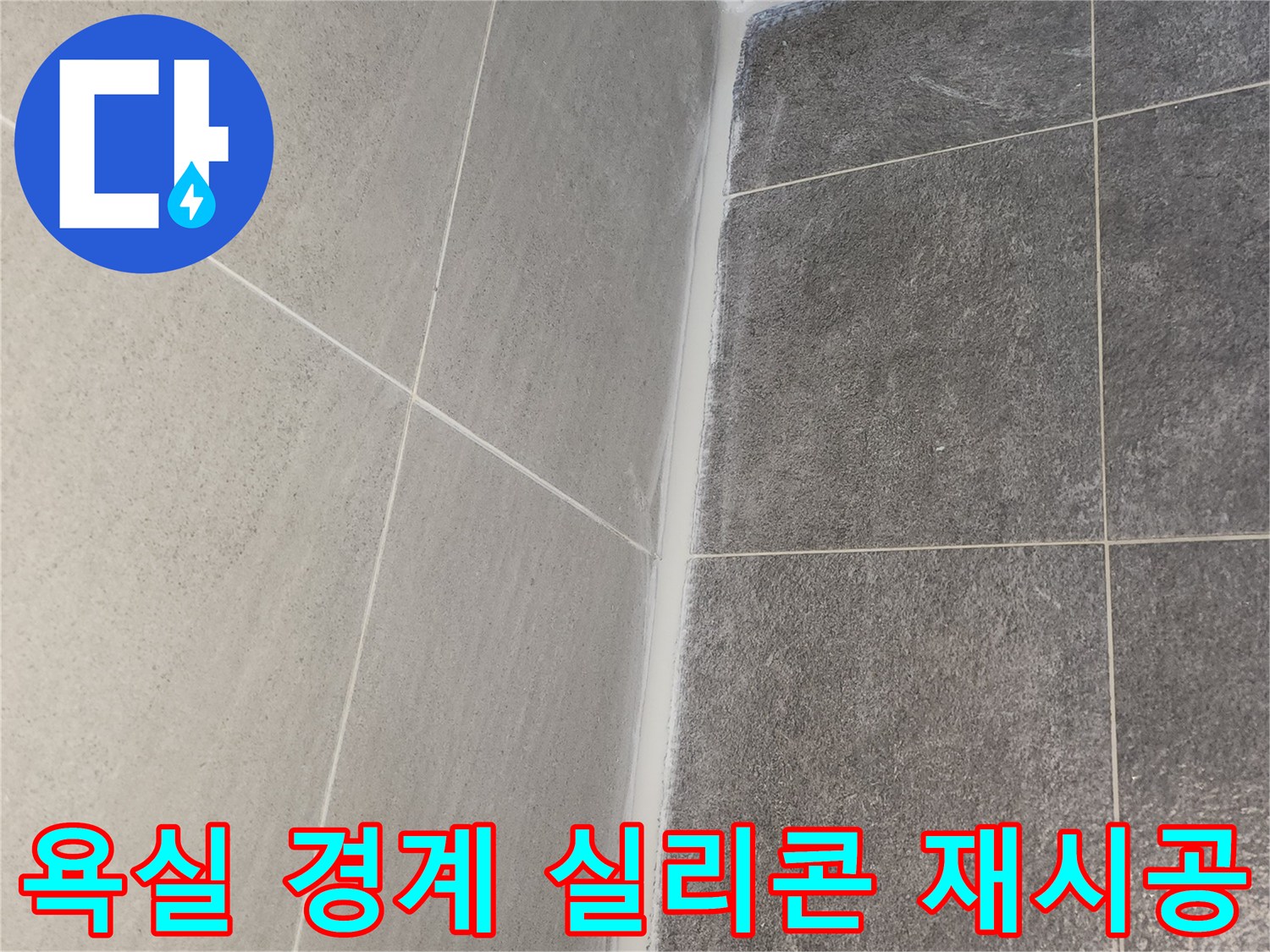 도봉구 한양7차아파트 욕실 바닥과 벽면 경계에 노후된 실리콘을 제거하고 새로 시공한 방수 실리콘