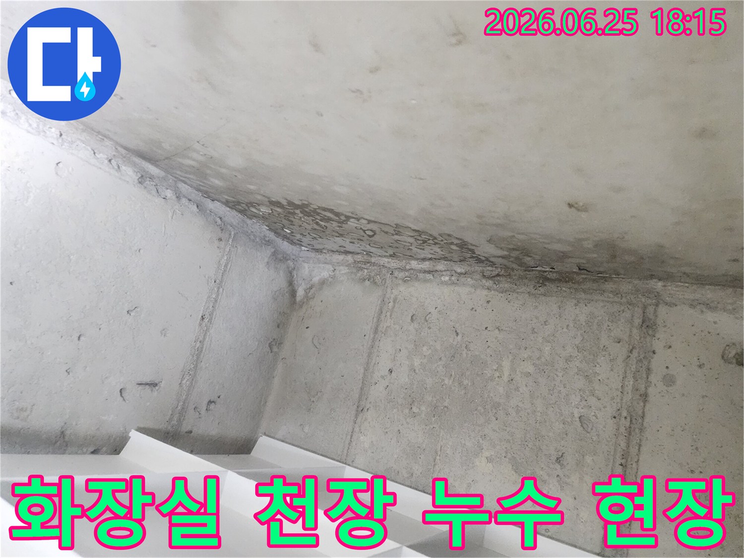 아파트 아래층-욕실 천장에-발생한 물샘 현상을-촬영한 사진입니다.
