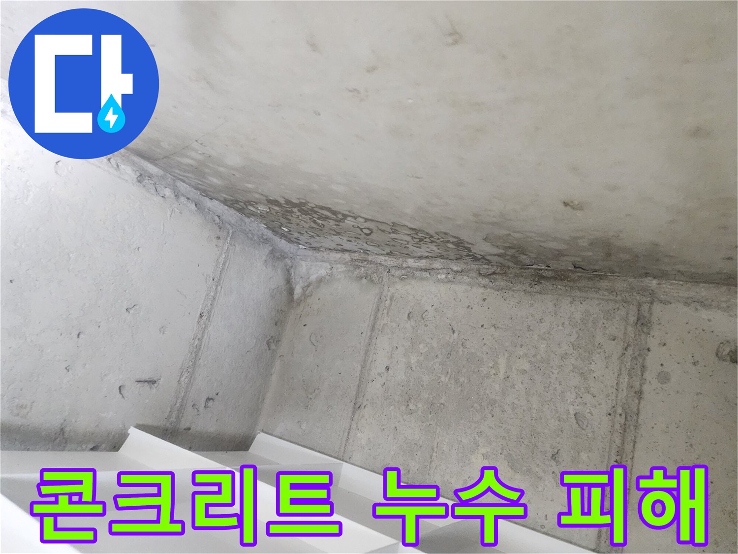 아파트 욕실 천장에서-발견된-심각한-누수 피해의-모습입니다.