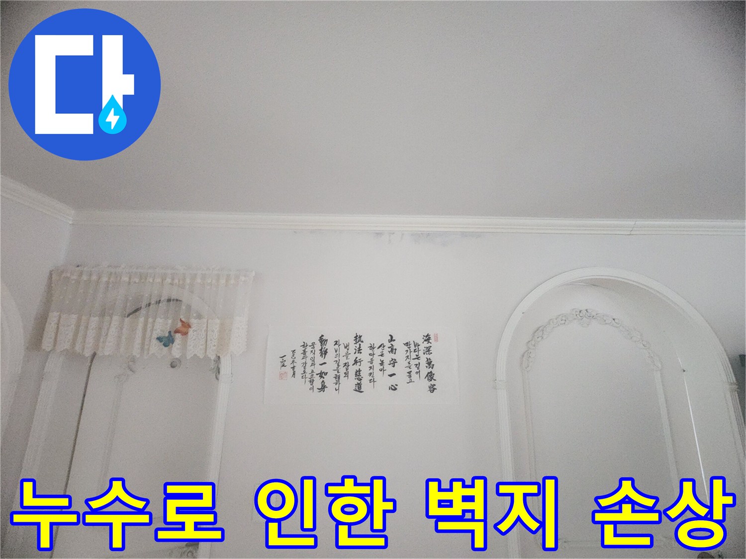 아파트 천장 몰딩과 벽지에 스며든 물기-오랜 기간 지속된 누수로 인한 변색과 손상