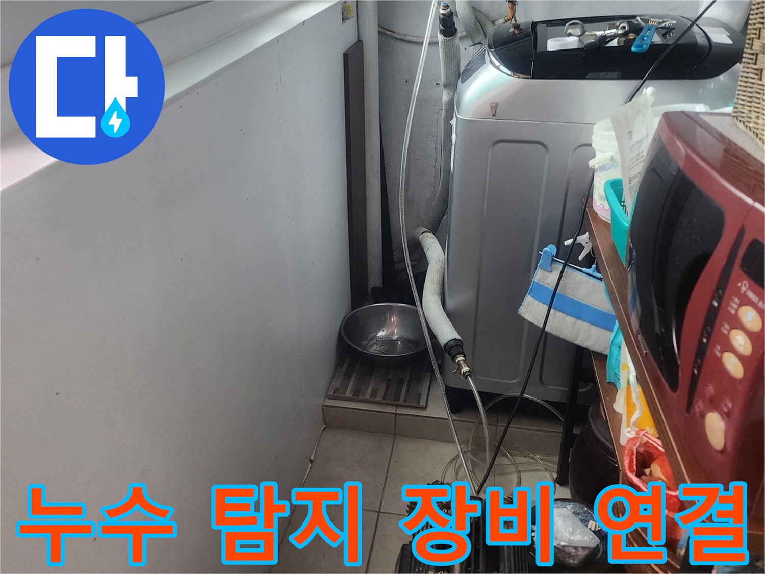 연립주택-숨은-누수를-찾기-위해-전문-탐지-장비를-배관에-연결하는-모습
