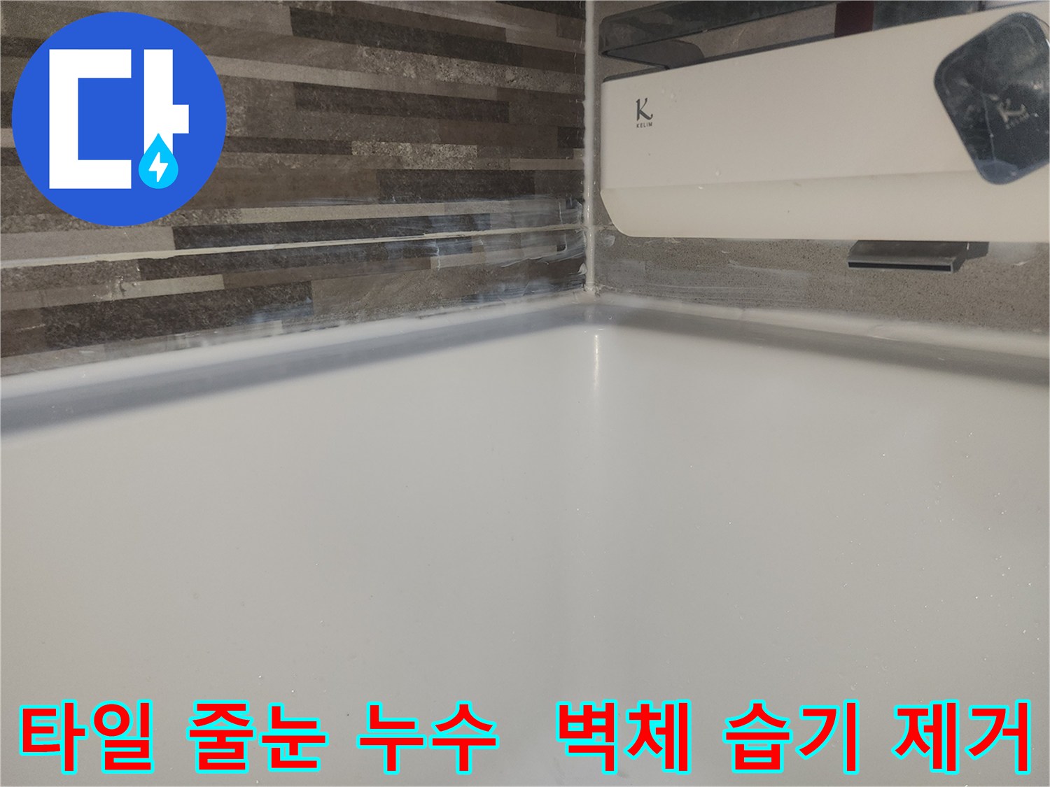 오래된 타일 줄눈-손상으로 인해-벽면에 습기가 차고-물자국이 생긴 현장 제거