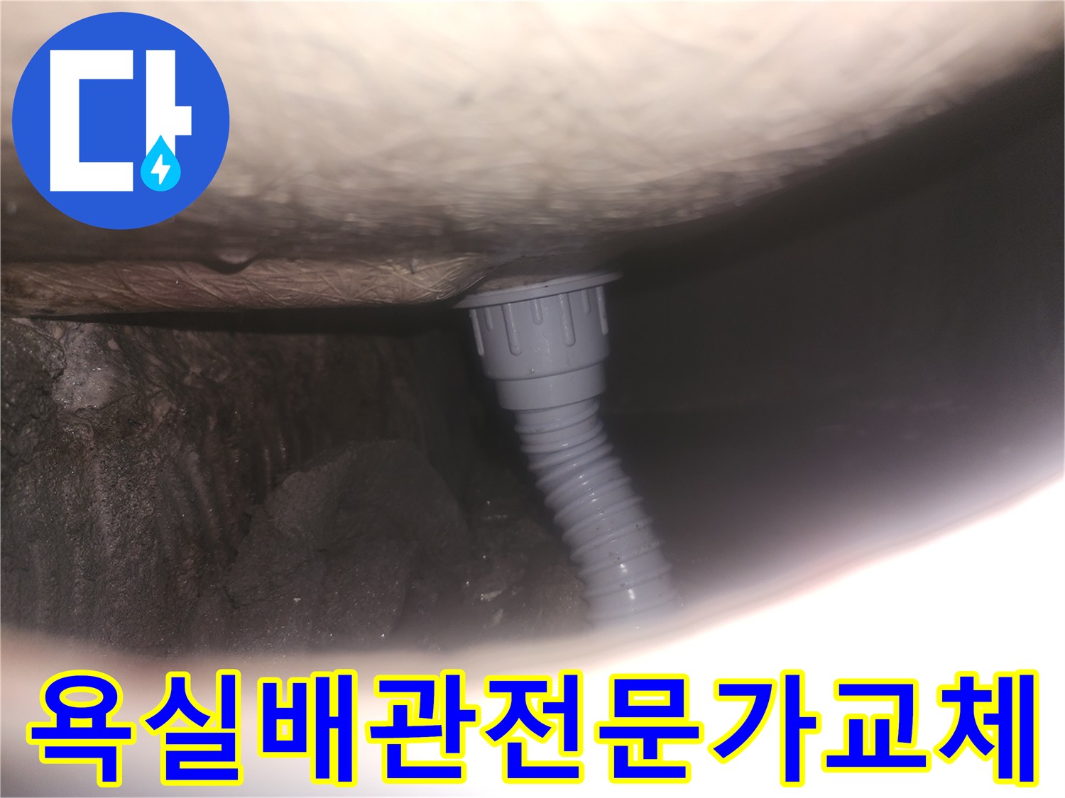욕실 배관-전문가 교체-누수 완벽 해결