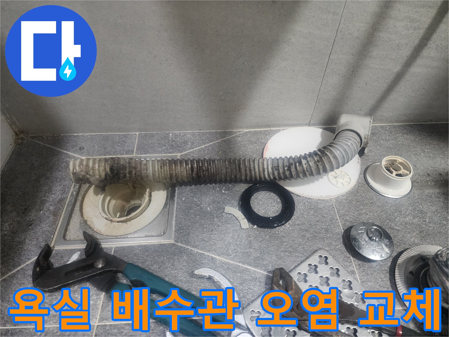 욕실 배수관의-심각한 오염으로 인해-새것으로 교체하기 위한-분해 작업 현장입니다