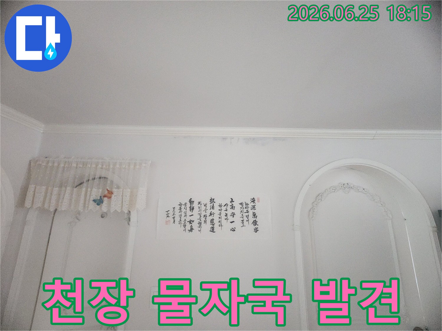 화장실 입구-천장 젖음-누수 문제-곰팡이 제거-환경 개선