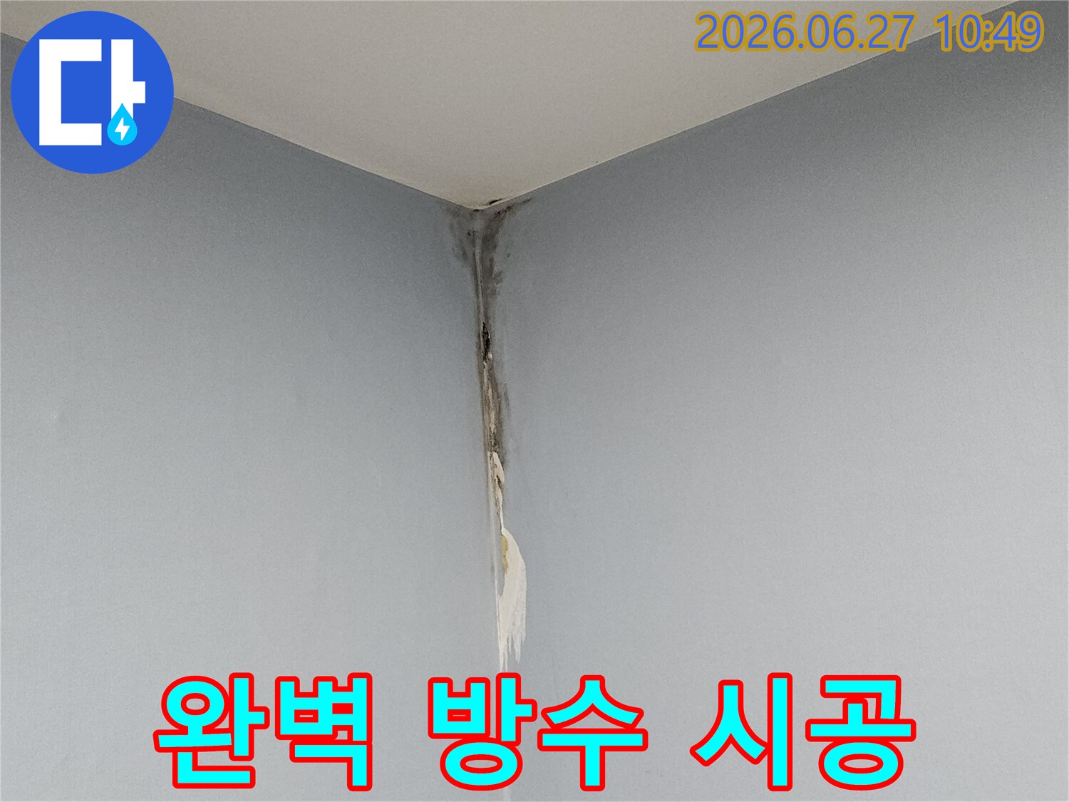 천장과 벽의 모서리 부분에 누수로 인한 곰팡이가 심하게 번져있고-벽지가 손상된 모습으로-전문적인 곰팡이 제거와 완벽한 방수 시공이 필요한 현장입니다.