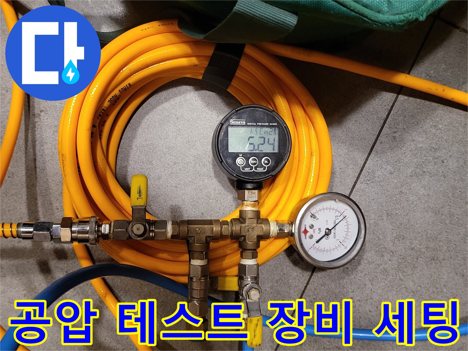 노란색 호스와 연결된 압력 측정용 게이지와 밸브